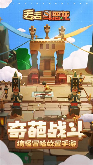 抖音丢丢斗恶龙截图0