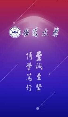 智慧安大