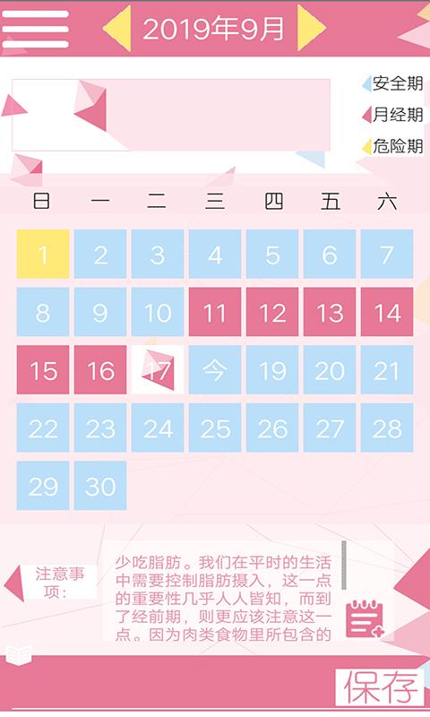 女性安全期日历 版本：v4.6