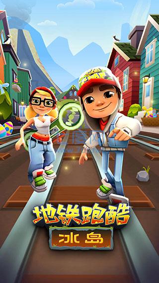 地铁跑酷最新版破解版冰岛
