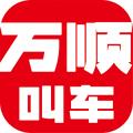 万顺叫车新版