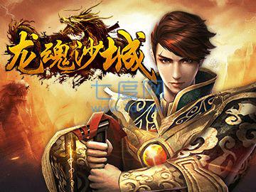 龙魂沙城h v5