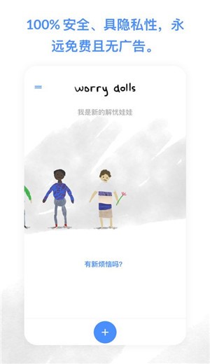 解忧娃娃ios版截图0