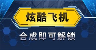 飞机与塔防赚钱版