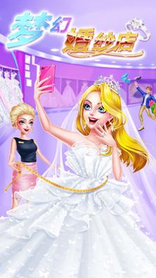 梦幻婚纱店 v3.0.5