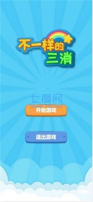 不一样的三消游戏截图2