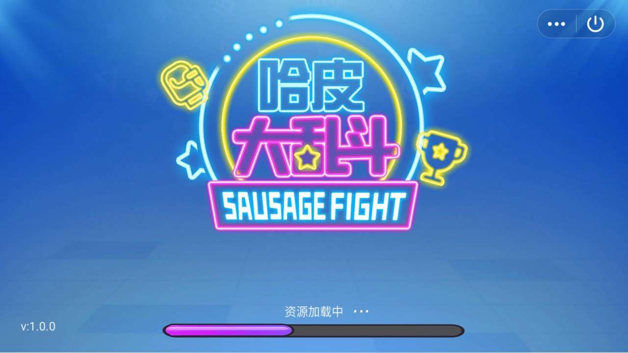 哈皮大乱斗