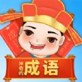神奇的成语游戏官方红包版 