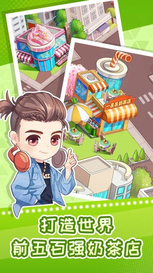 快倒闭的奶茶店安卓版 v1.0.0