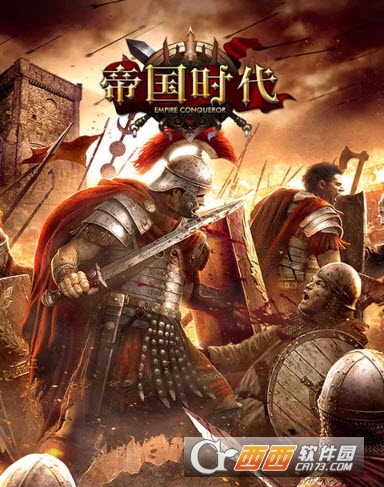 帝国时代征服者海量版