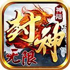 神陆封神无限