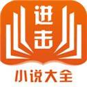 进击小说app最新版下载