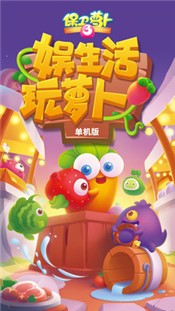 保卫萝卜32.0.0版本截图1
