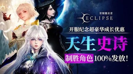荣耀继承者Eclipse截图0