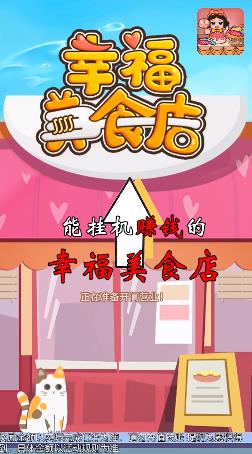 幸福美食店游戏红包版 截图0