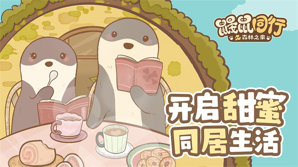 鼹鼠同行之森林之家联机版  v1.0.1