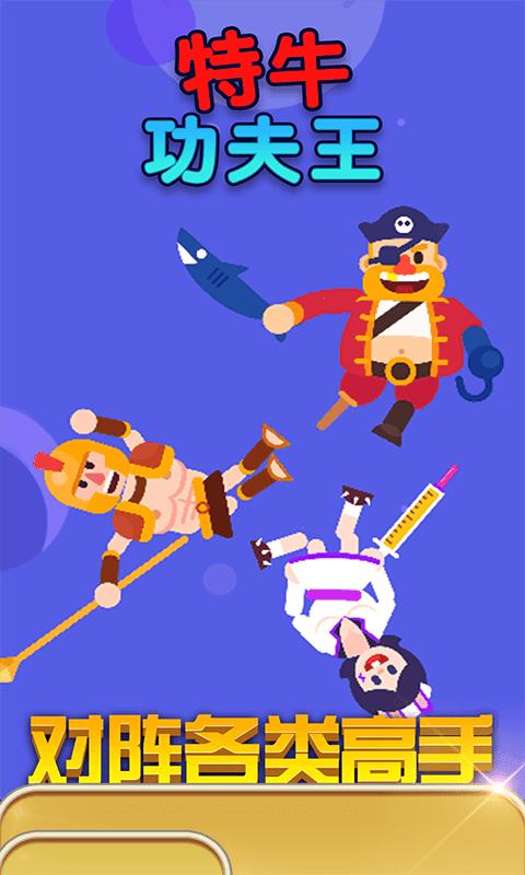 特牛功夫王截图0