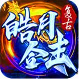 皓月合击