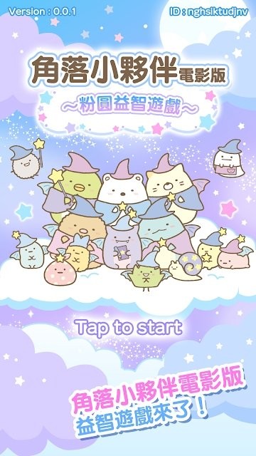 角落小伙伴截图2