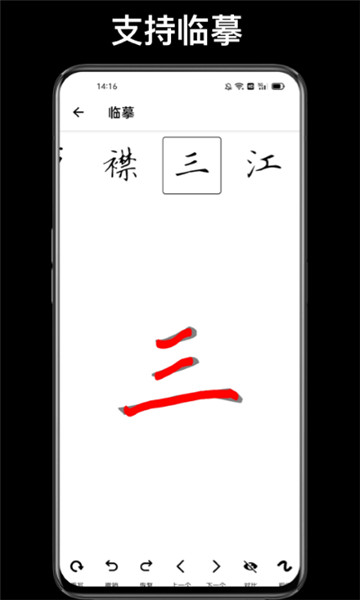 练字临帖大师截图3
