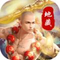 百战三界2地藏手游官方版最新版 