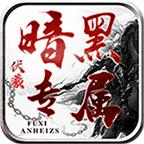伏羲暗黑专属