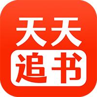 天天追书阅读