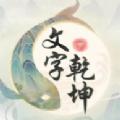 文字乾坤抖音版