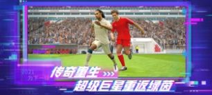 网易实况足球5.7.1版本安装包 截图2