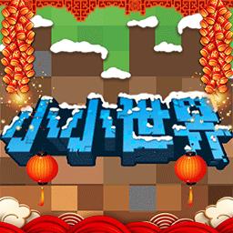 我的小小世界游戏安卓版