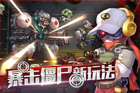 全民暴击僵尸 版本：v1.1074