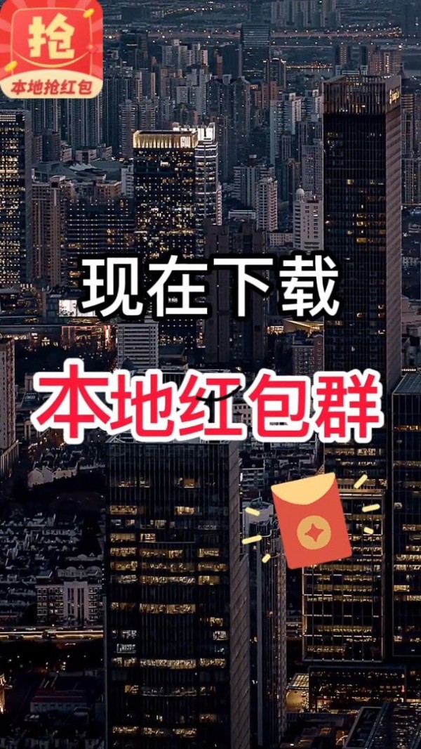 本地抢红包app领红包福利版图片1