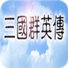 三国群英传一中文原版