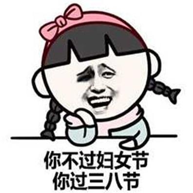 2021女神节祝福表情包 v1.0
