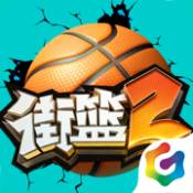 街篮2ios版