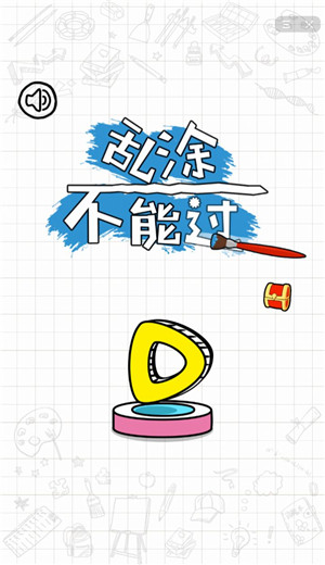 乱涂不能过游戏