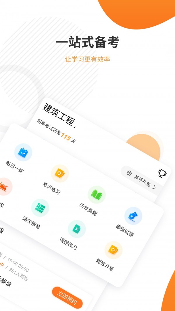一建考试准题库app官方版图片1