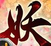 妖姬塔防手游