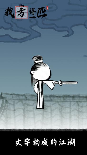 我方得一匹游戏