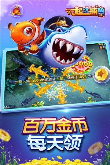 一起玩捕鱼121版本截图3