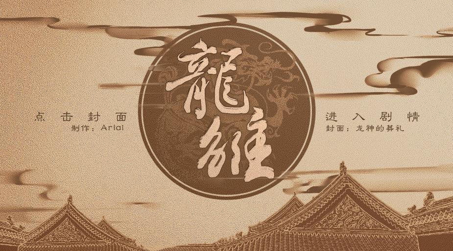 橙光龙雏破解版