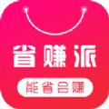 省赚派