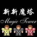 新新魔塔手机原版