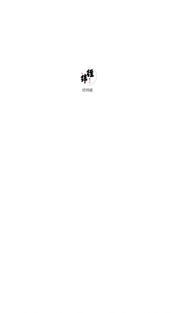 经纬藏数藏截图1
