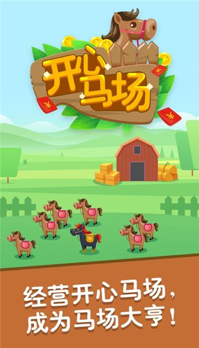 开心马场 红包版 v3.0.5