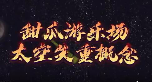 甜瓜游乐场太空失重