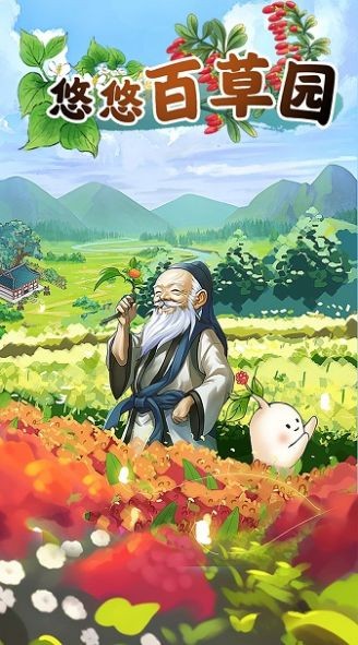 悠悠百草园红包版  v1.0.0