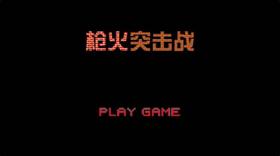 枪火突击战游戏安卓最新版图片1