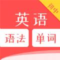 初中英语语法单词