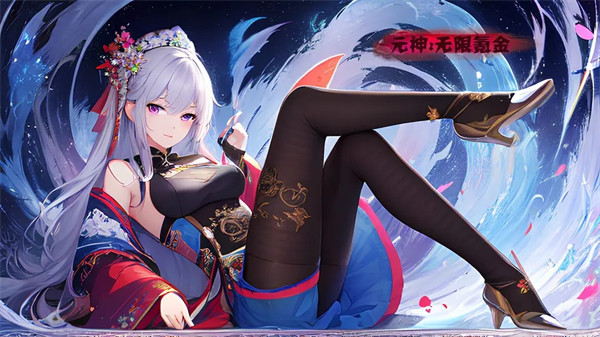 元神无限氪金